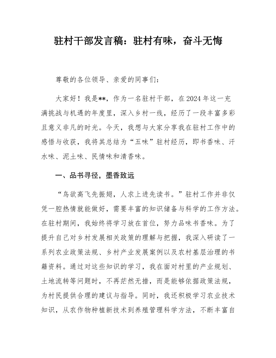 驻村干部发言稿：驻村有味，奋斗无悔.docx_第1页
