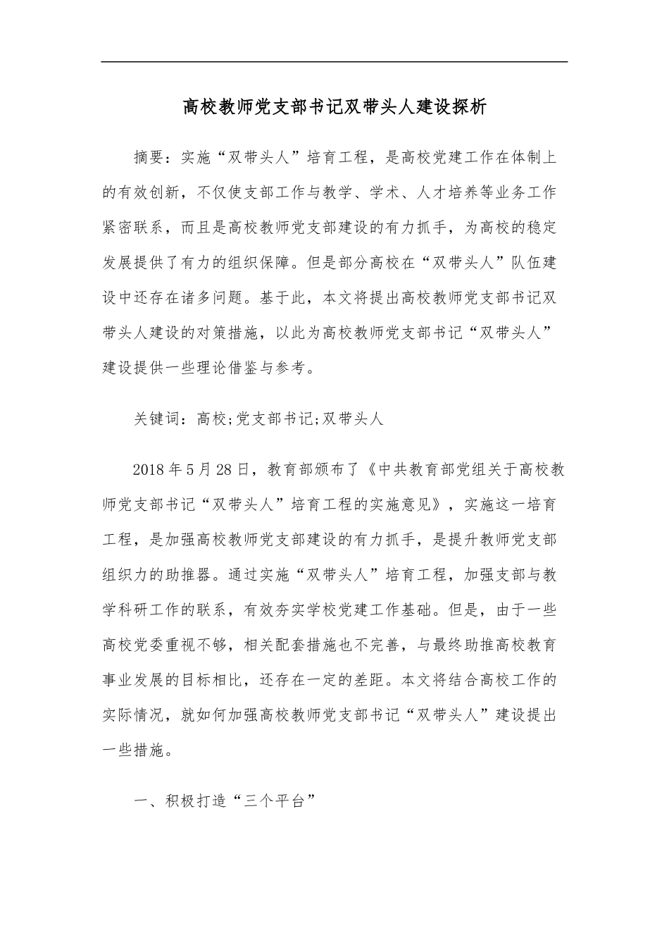 高校教师党支部书记双带头人建设探析范文.docx_第1页