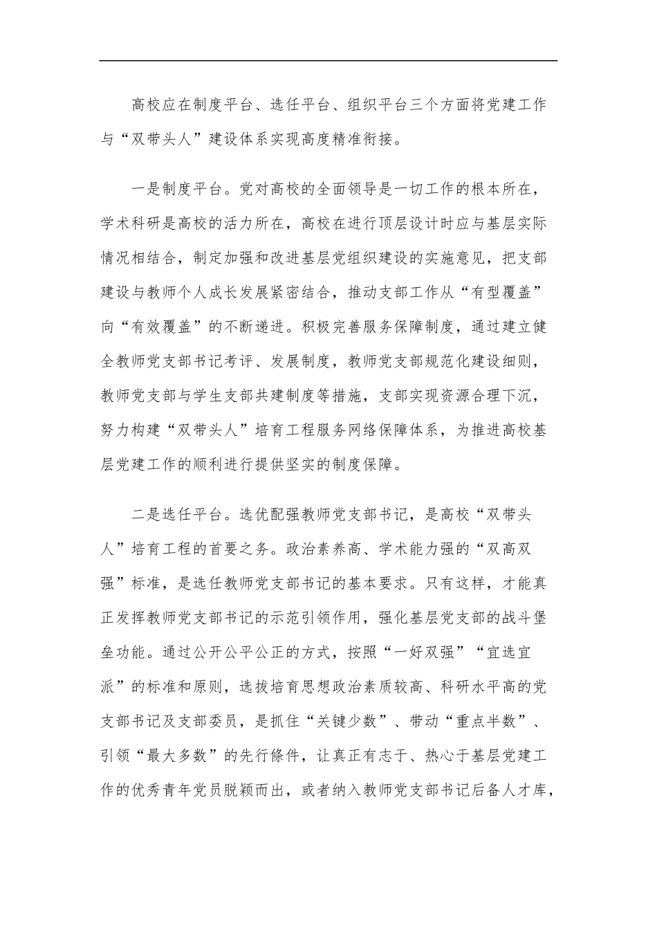 高校教师党支部书记双带头人建设探析范文.docx_第2页