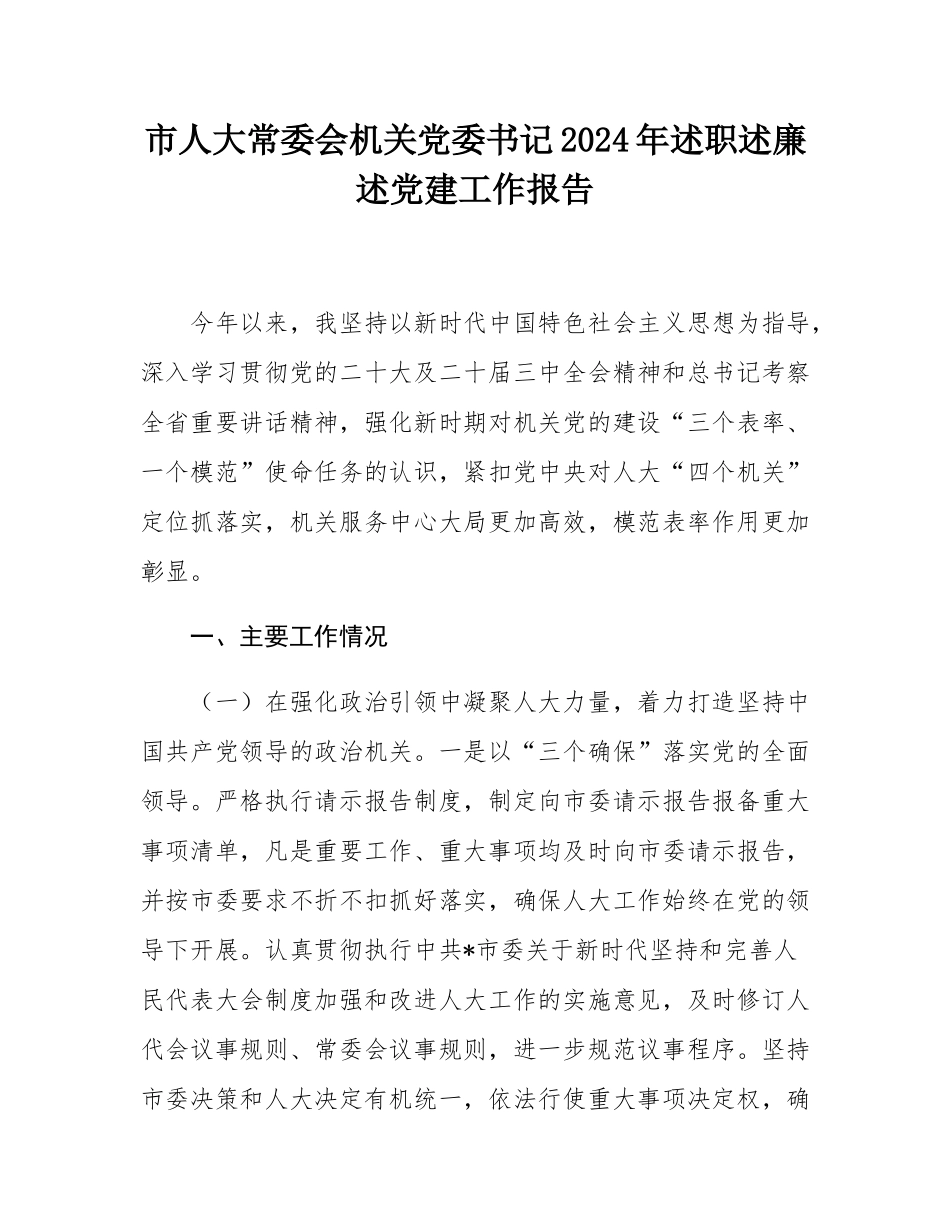 市人大常委会机关党委书记2024年述职述廉述党建工作报告.docx_第1页