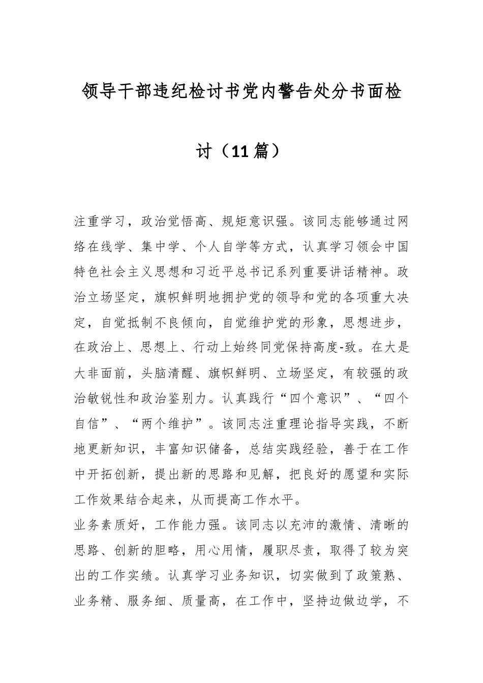（11篇）领导干部违纪检讨书党内警告处分书面检讨.docx_第1页