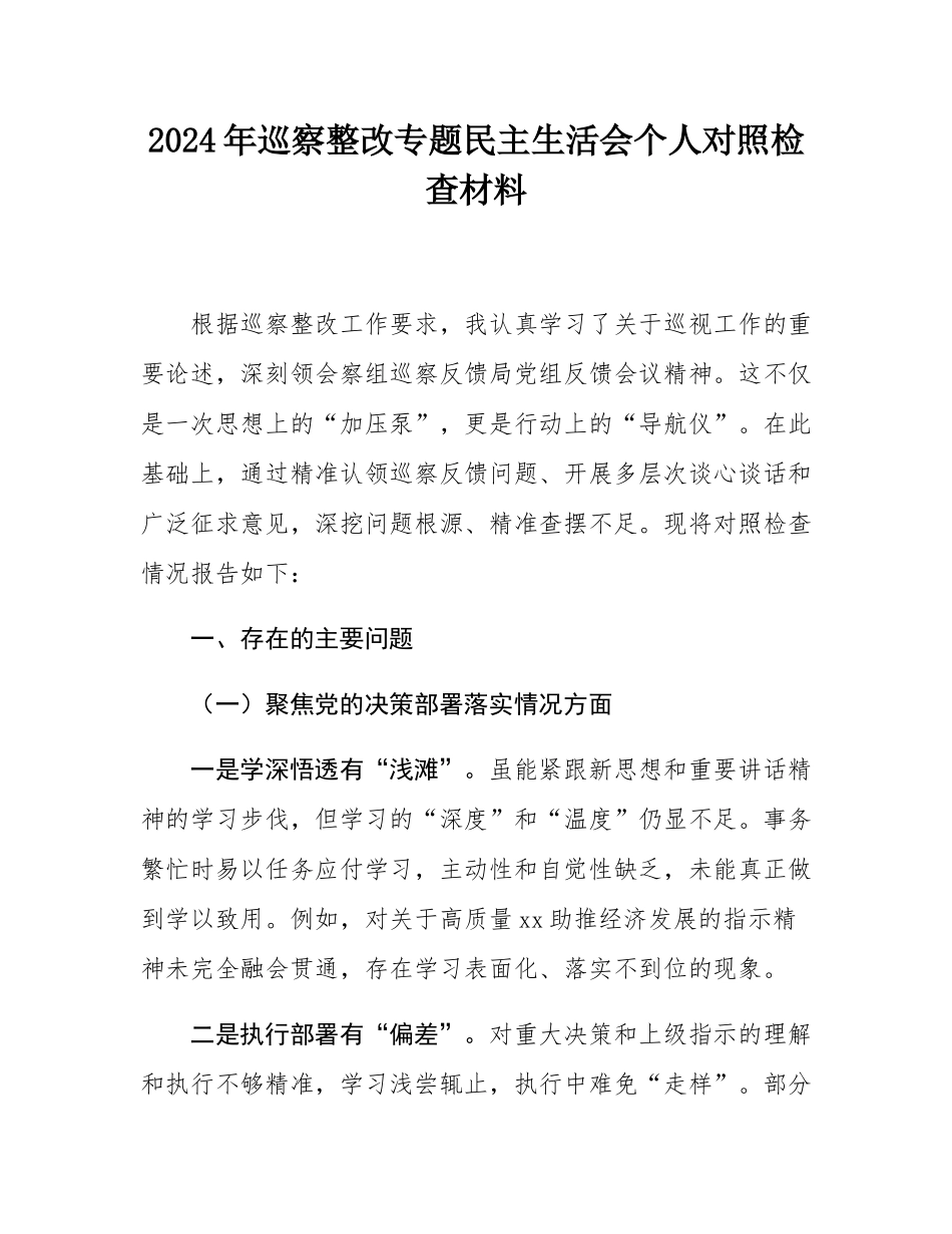 2024年巡察整改专题民主SH会个人对照检查材料.docx_第1页