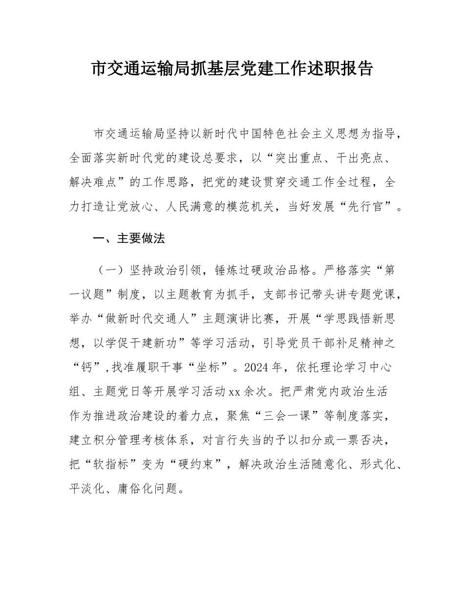 市交通运输局抓基层党建工作述职报告.docx_第1页