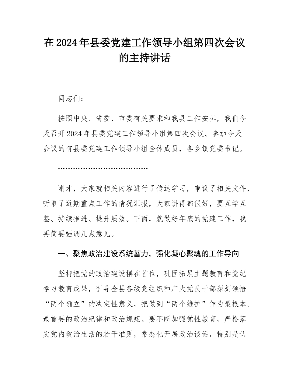 在2024年县委党建工作领导小组第四次会议的主持讲话.docx_第1页