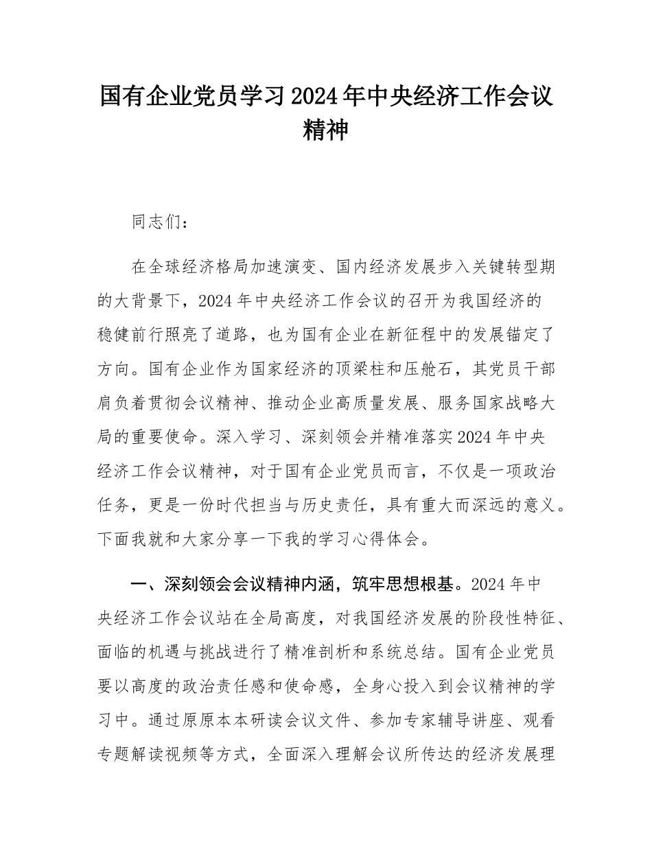国有企业党员学习2024年中央经济工作会议精神.docx_第1页