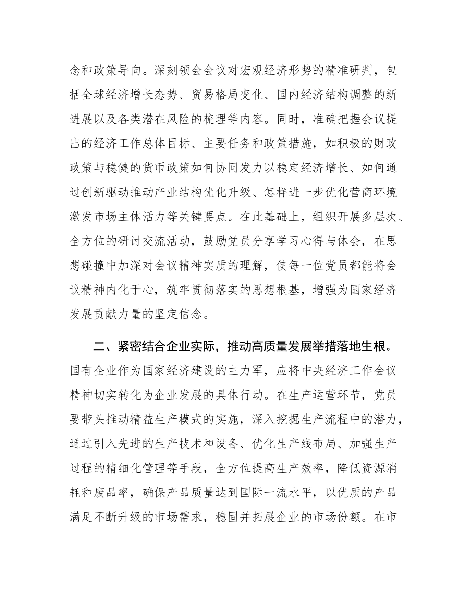 国有企业党员学习2024年中央经济工作会议精神.docx_第2页