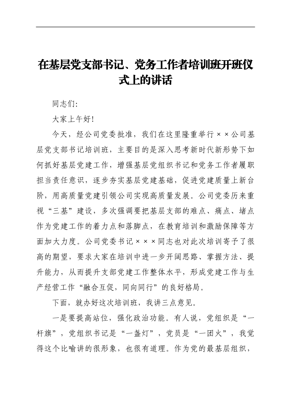 在基层党支部书记、党务工作者培训班开班仪式上的讲话..docx_第1页