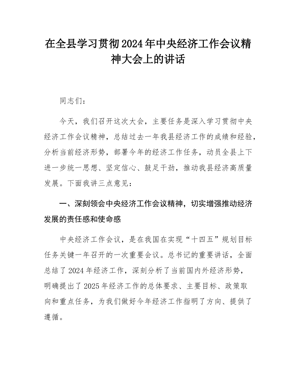 在全县学习贯彻2024年中央经济工作会议精神大会上的讲话.docx_第1页