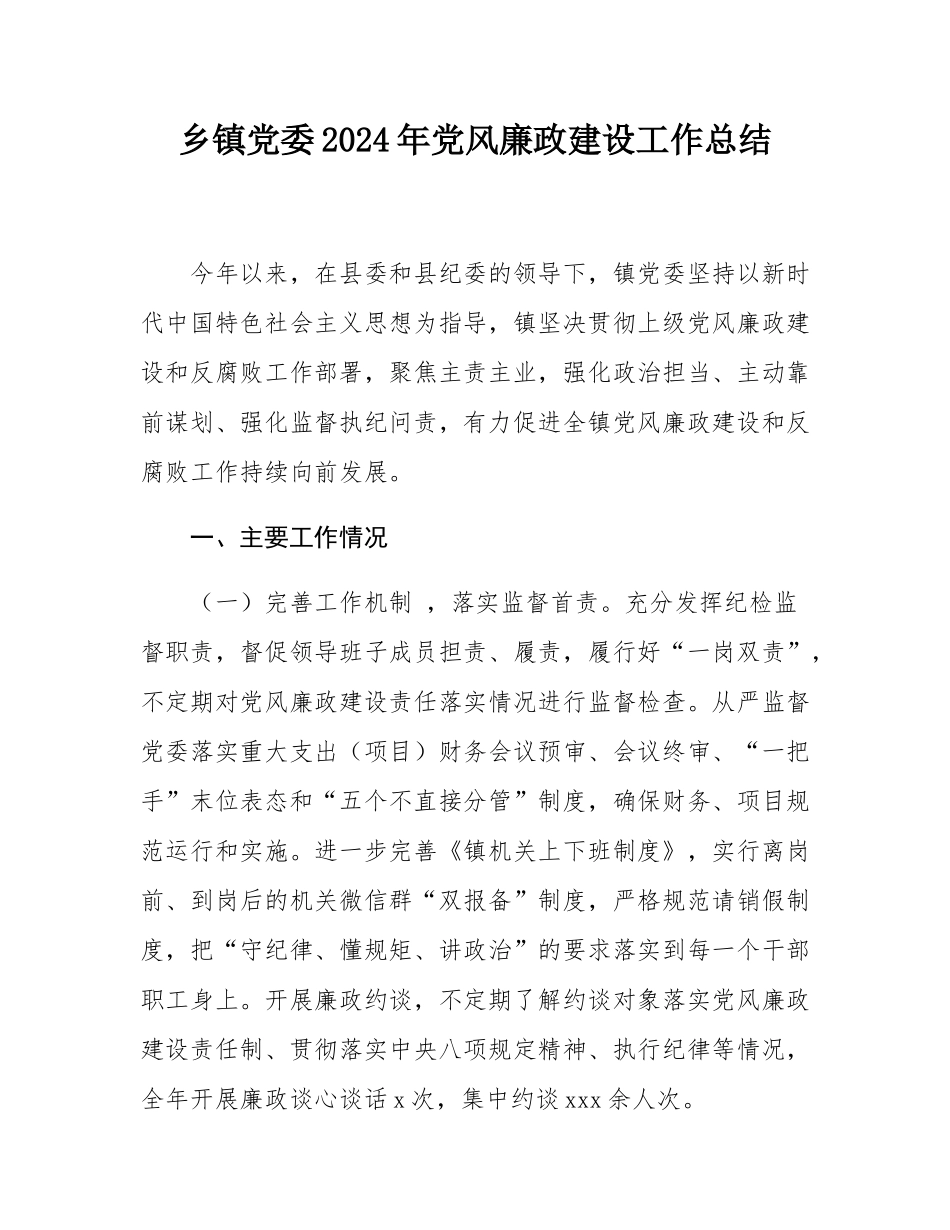 乡镇党委2024年党风廉政建设工作总结.docx_第1页