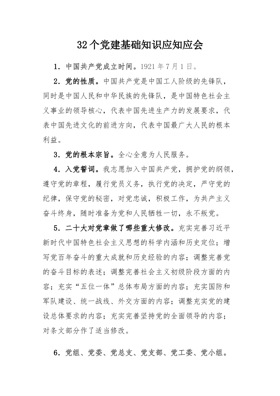 党员学习课件(讲稿)：32个党建基础知识应知应会.docx_第1页