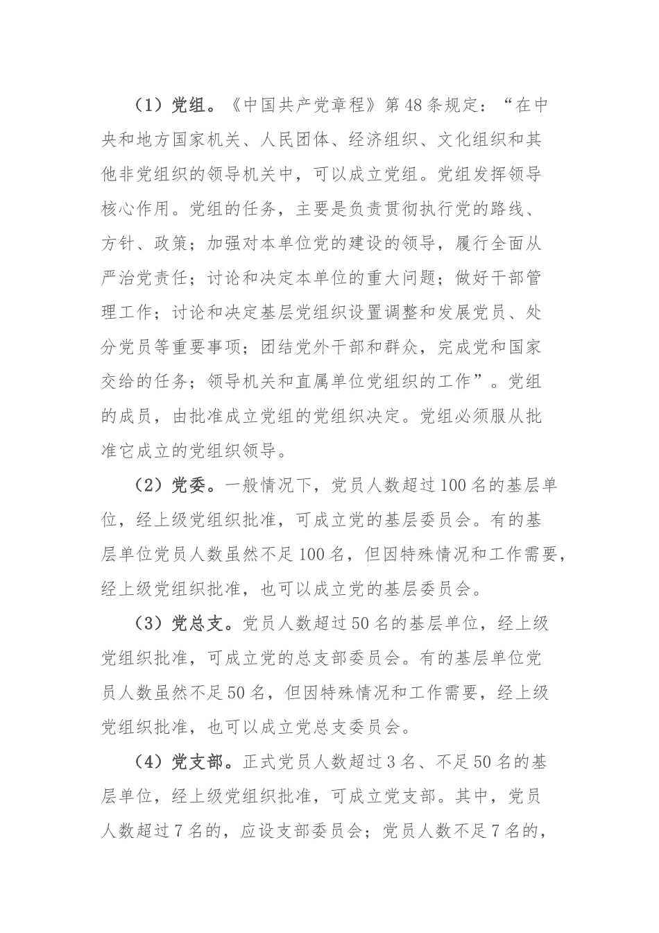党员学习课件(讲稿)：32个党建基础知识应知应会.docx_第2页