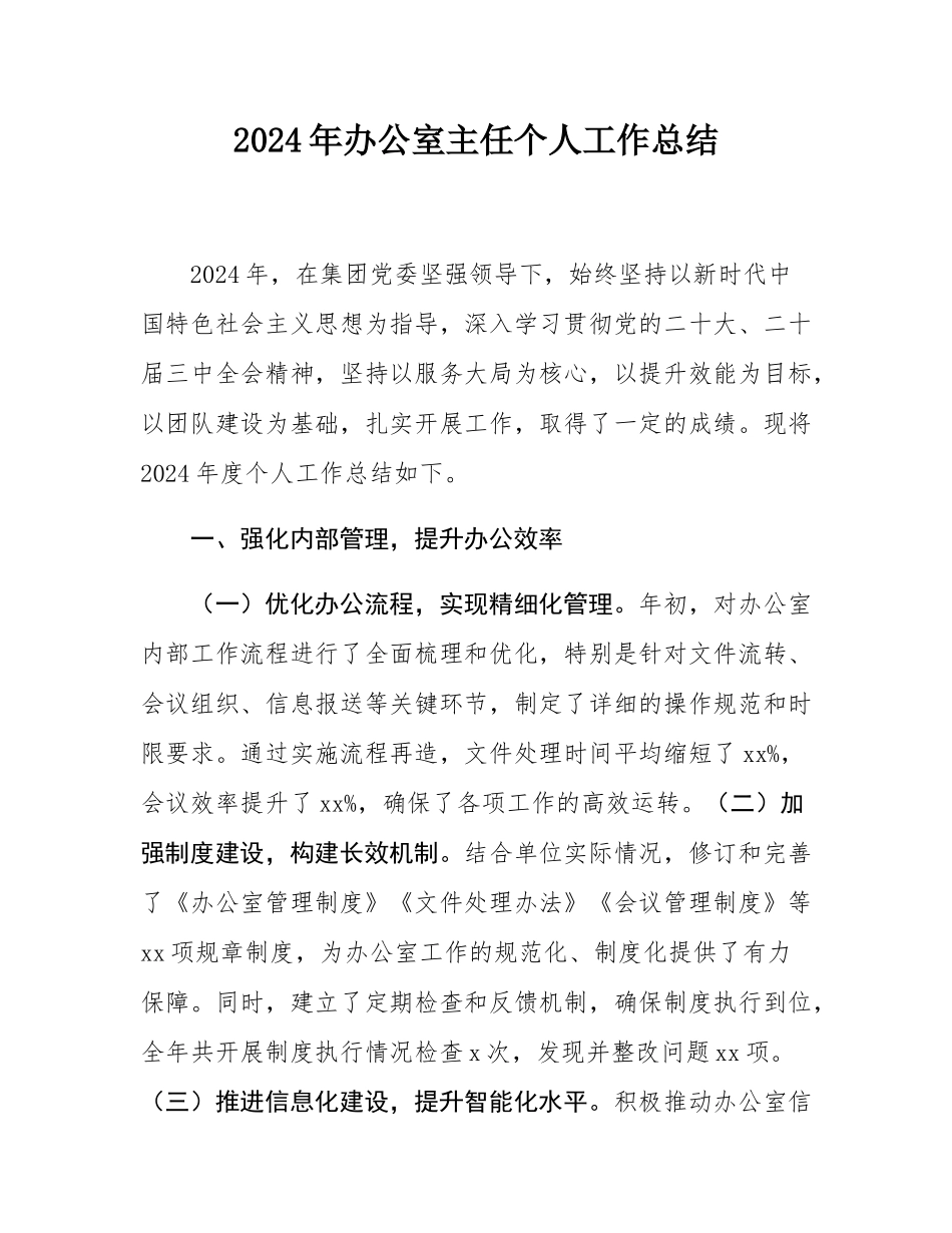 2024年办公室主任个人工作总结.docx_第1页