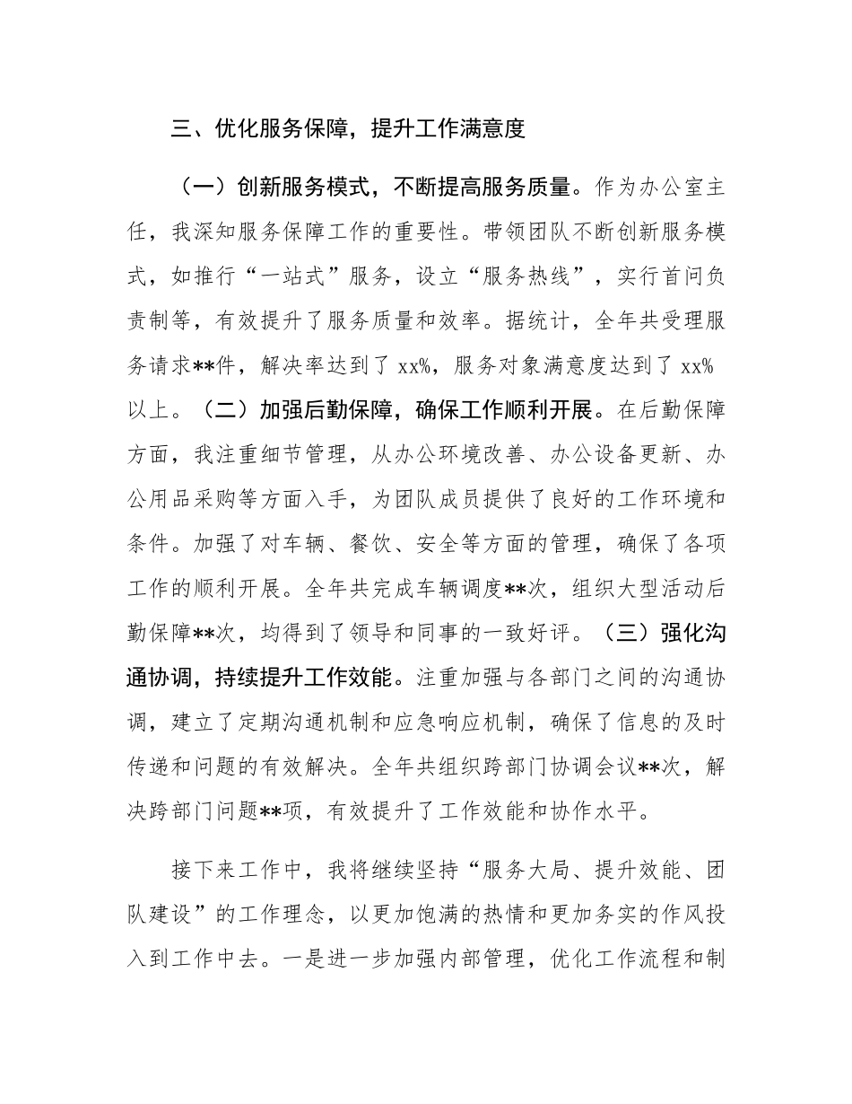 2024年办公室主任个人工作总结.docx_第3页