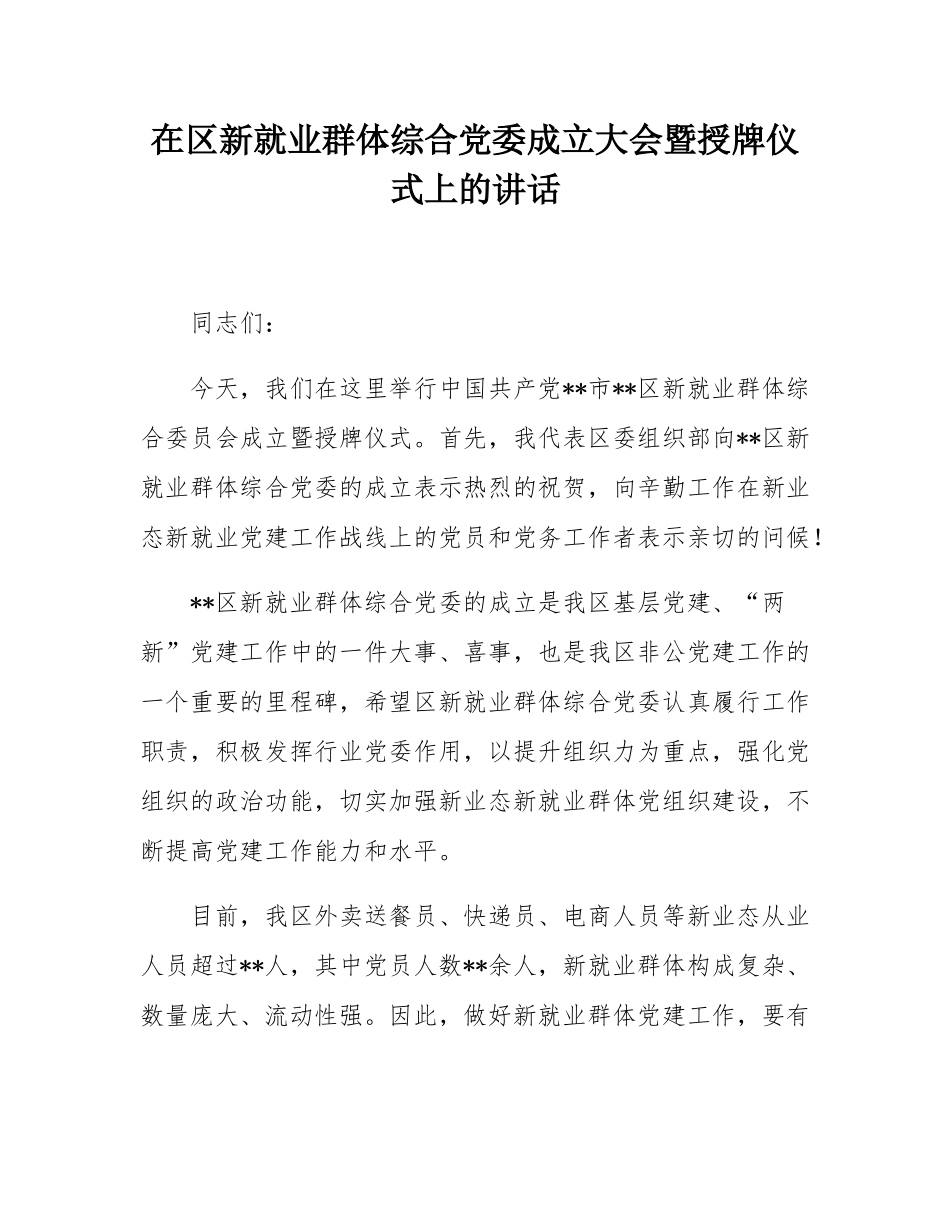 在区新就业群体综合党委成立大会暨授牌仪式上的讲话.docx_第1页