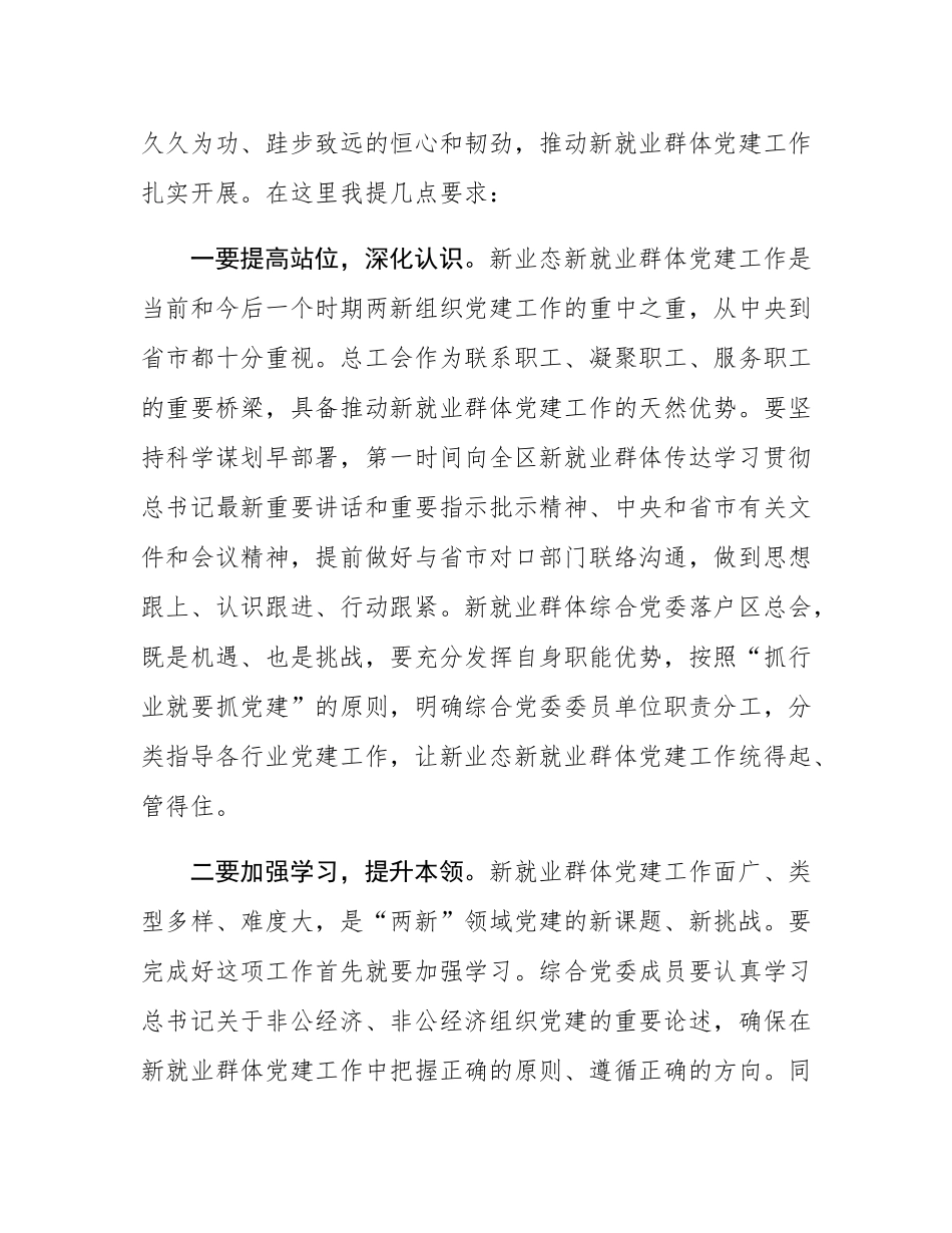 在区新就业群体综合党委成立大会暨授牌仪式上的讲话.docx_第2页
