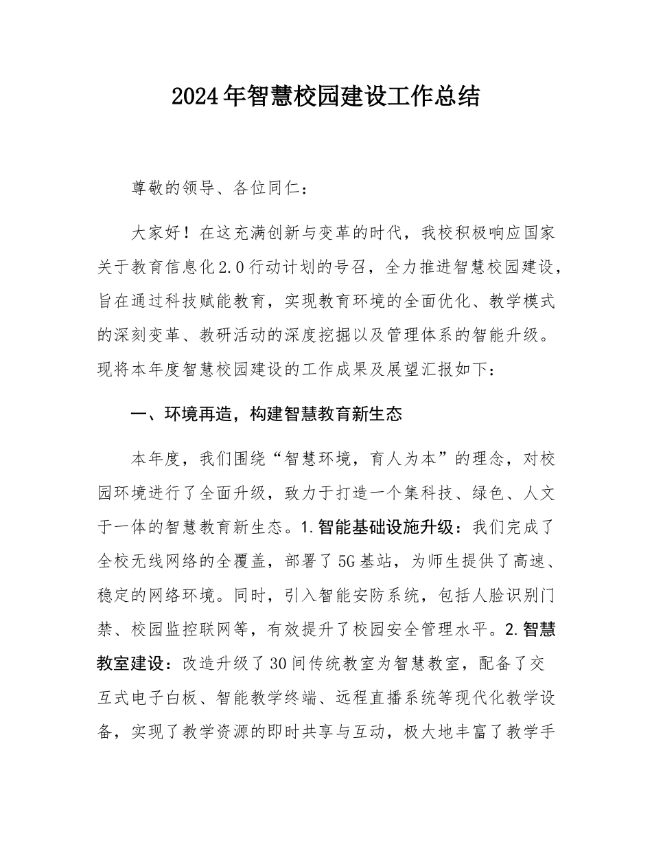 2024年智慧校园建设工作总结.docx_第1页