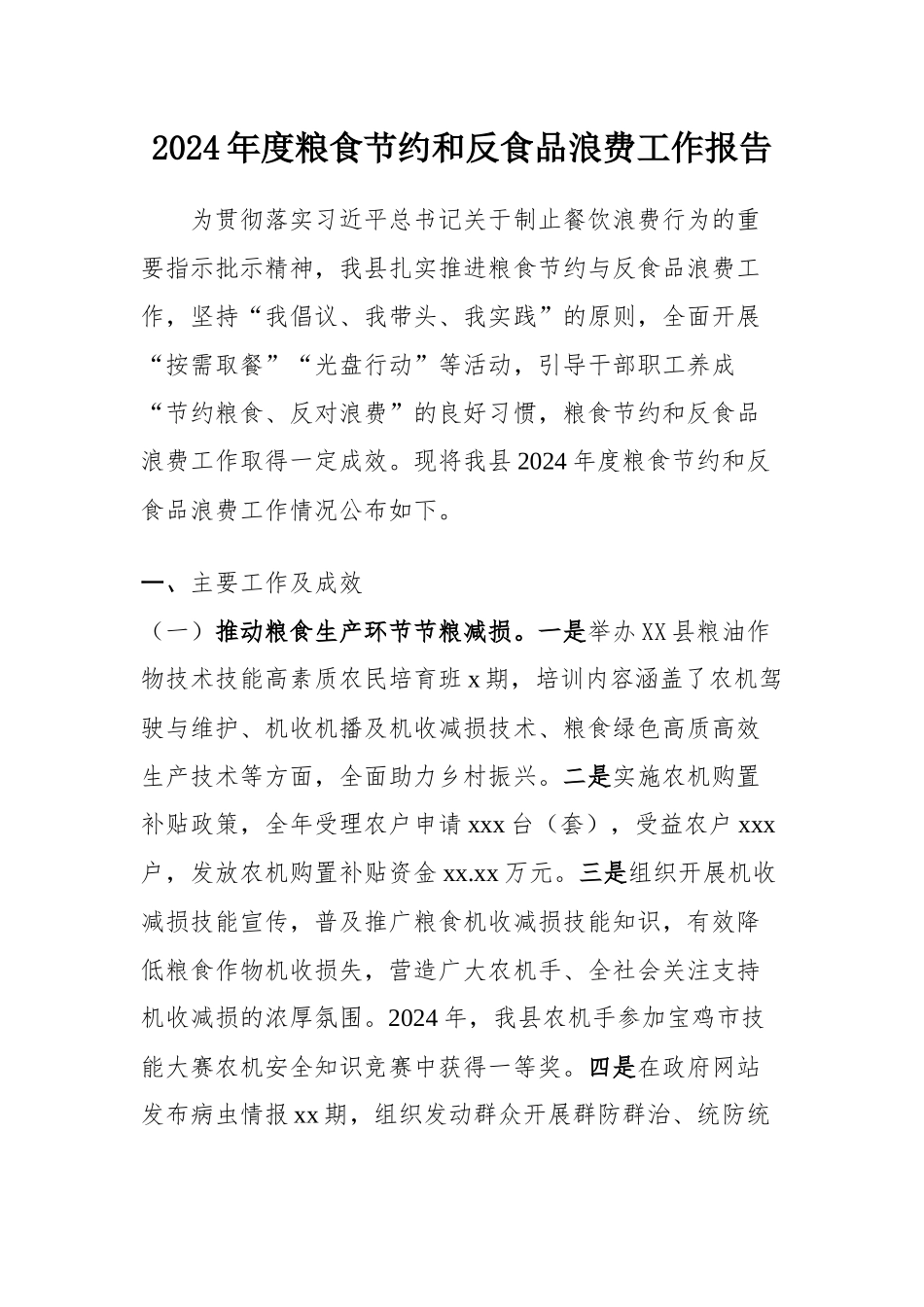 2024年度粮食节和反食浪费工作报告模板(PPT讲稿).docx_第1页
