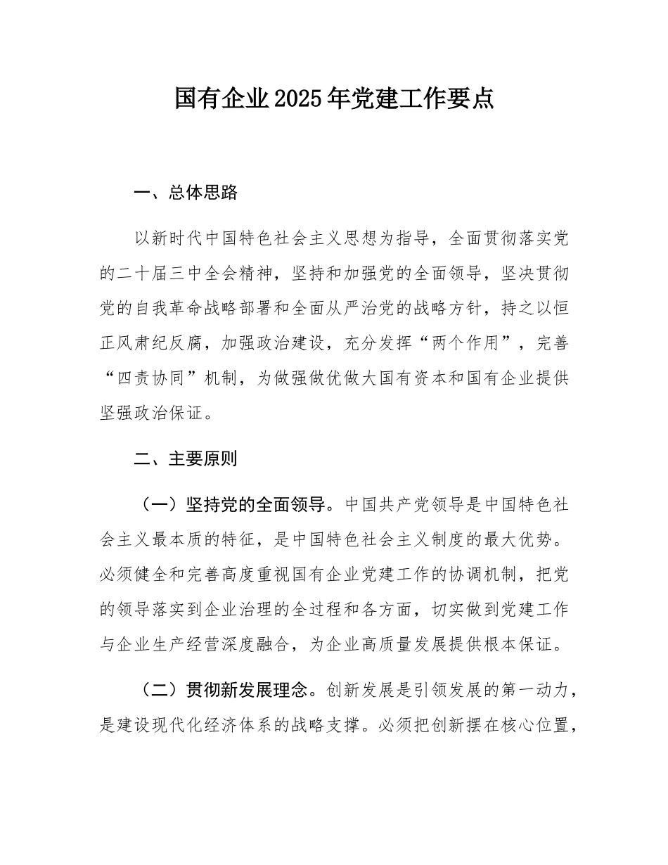 国有企业2025年党建工作要点.docx_第1页
