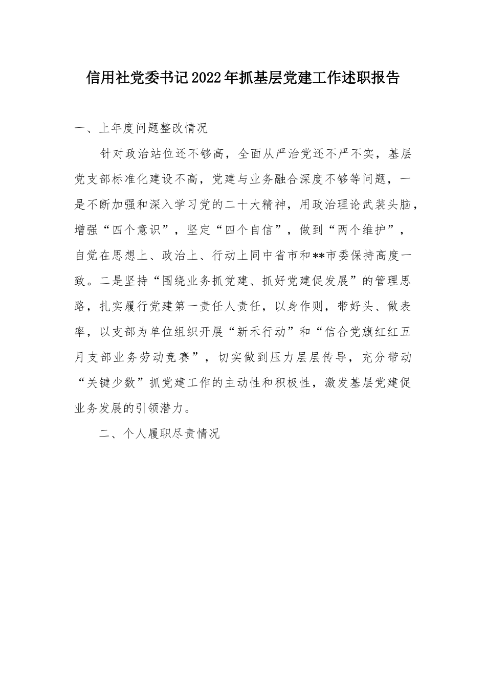 信用社党委书记2022年抓基层党建工作述职报告.docx_第1页