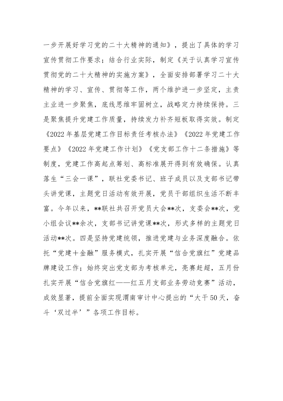 信用社党委书记2022年抓基层党建工作述职报告.docx_第3页