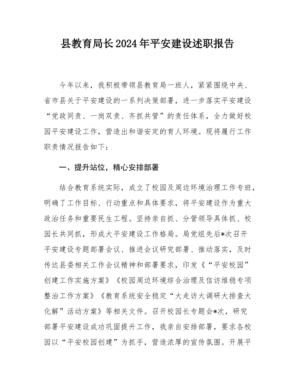 县教育局长2024年平安建设述职报告.docx_第1页