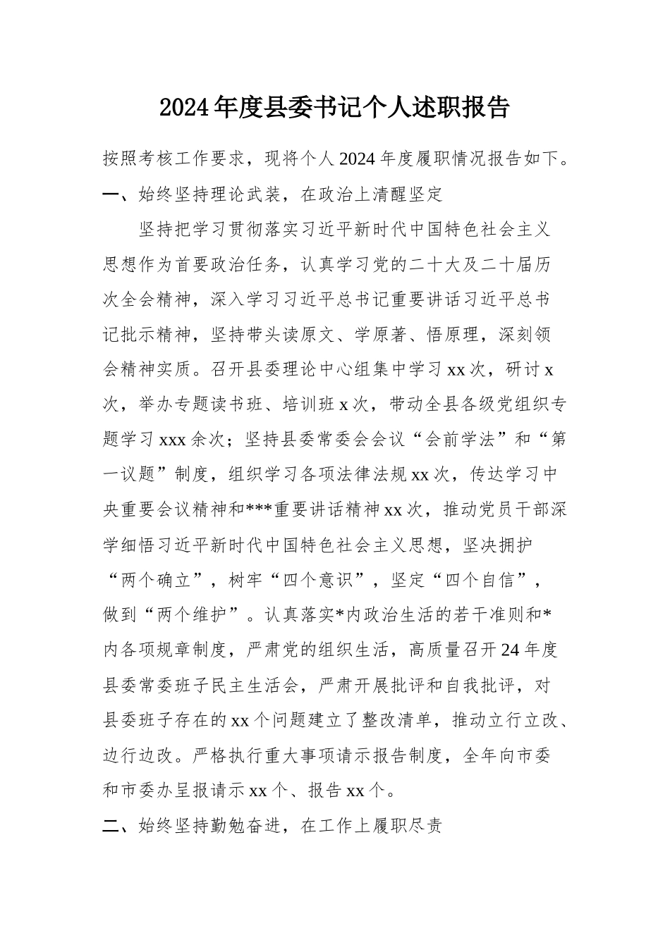 2024年度县委书记个人述职报告PPT模板(讲稿).docx_第1页