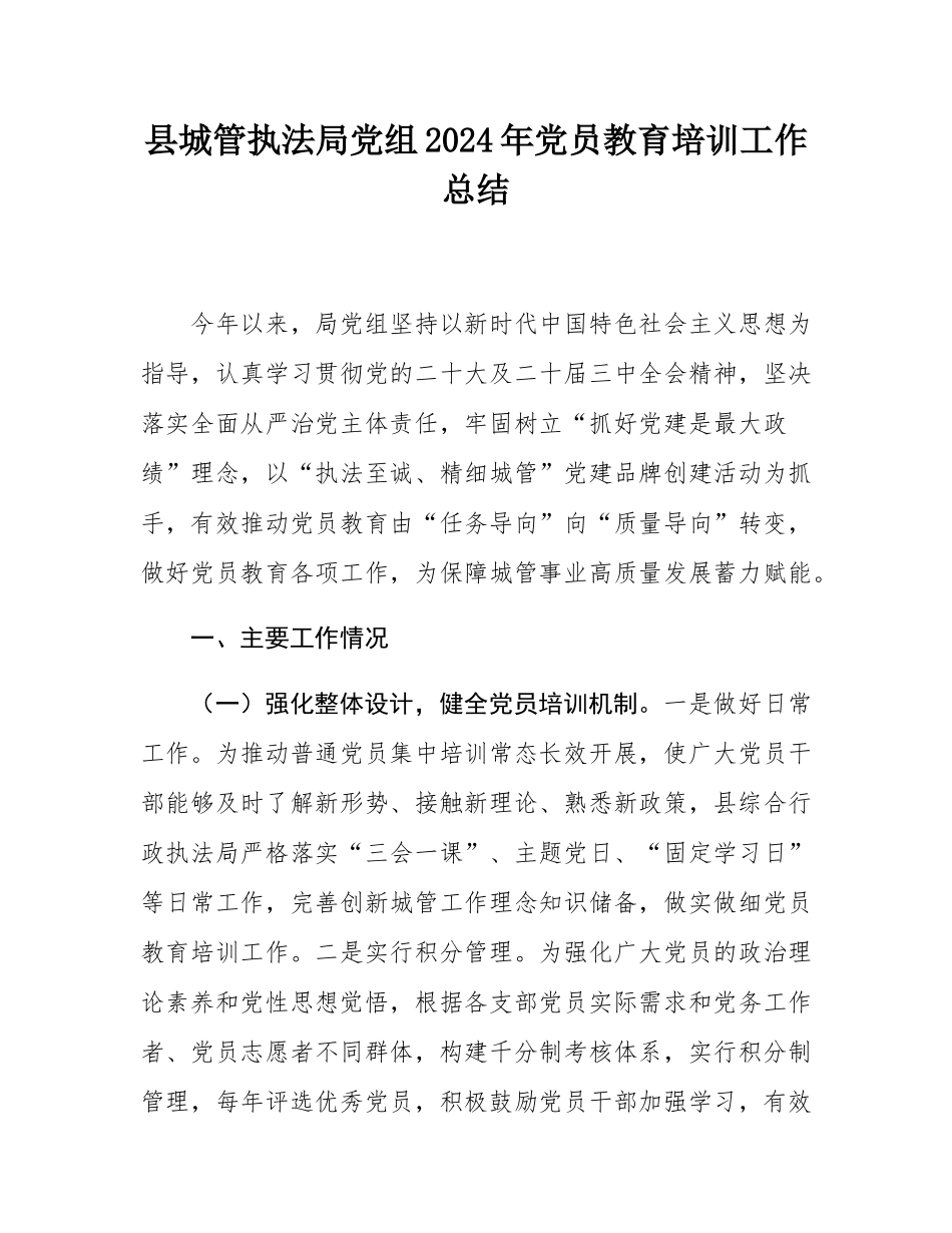 县城管执法局党组2024年党员教育培训工作总结.docx_第1页
