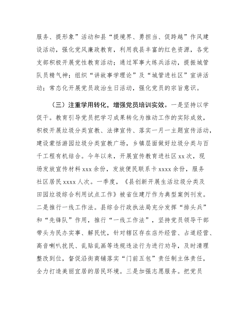 县城管执法局党组2024年党员教育培训工作总结.docx_第3页