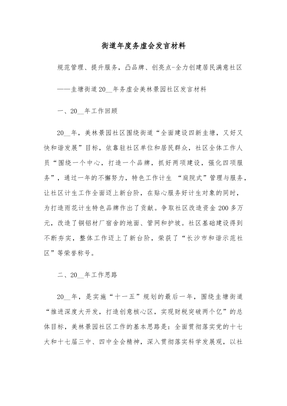 街道年度务虚会发言材料.docx_第1页