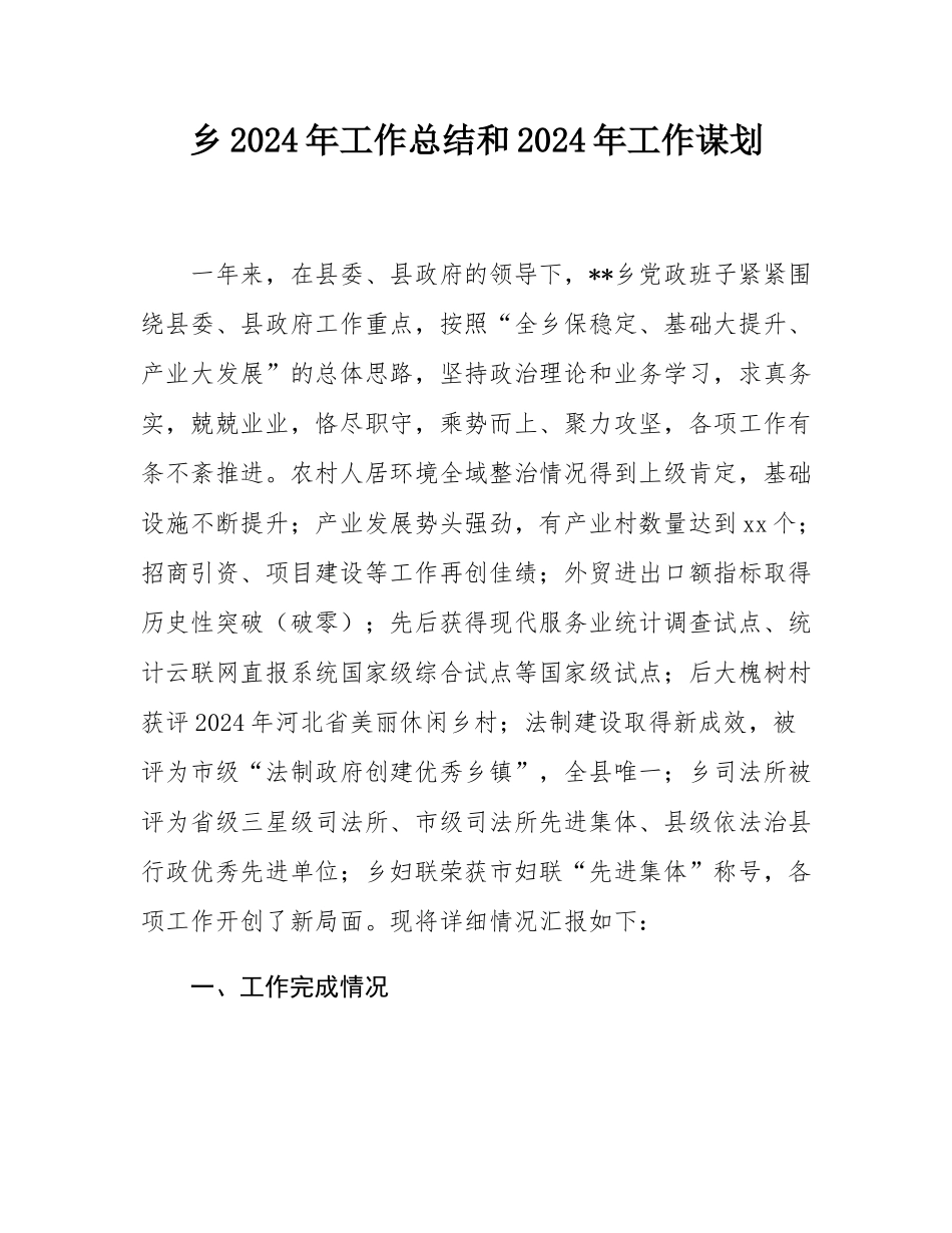 乡2024年工作总结和2024年工作谋划.docx_第1页