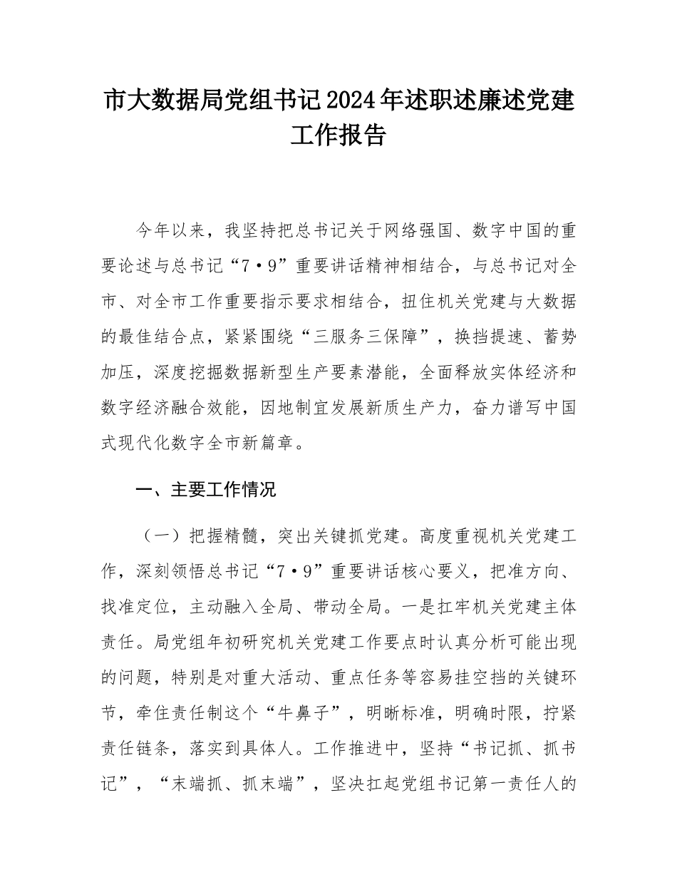 市大数据局党组书记2024年述职述廉述党建工作报告.docx_第1页