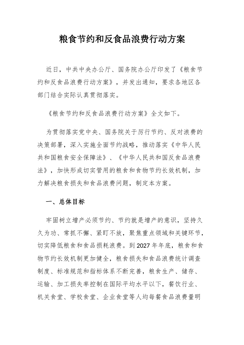 《粮食节和反食浪费行动方案》厉行节反对浪费专题（PPT讲稿）.docx_第1页
