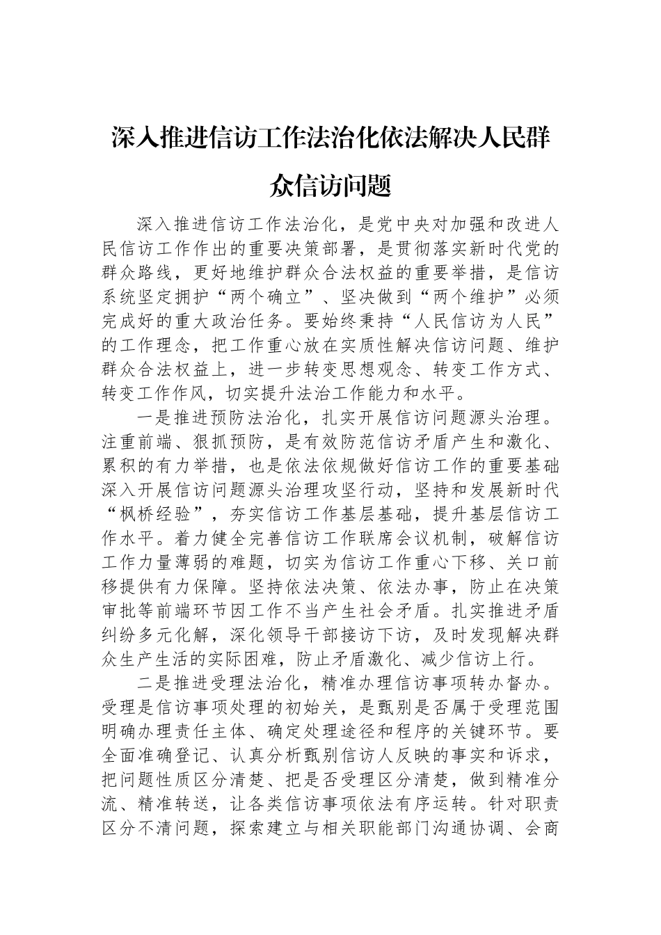 深入推进信访工作法治化依法解决人民群众信访问题.docx_第1页