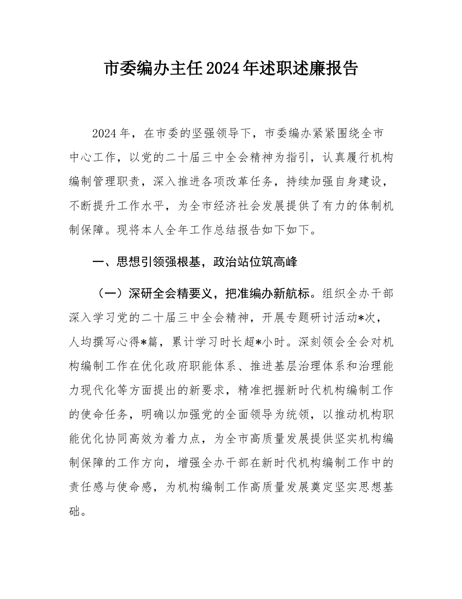 市委编办主任2024年述职述廉报告.docx_第1页