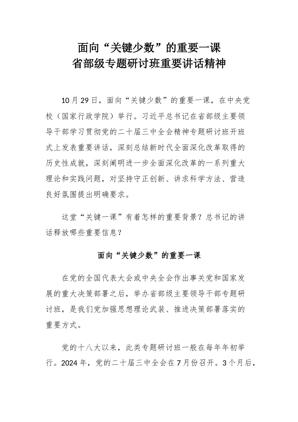 2024党课(PPT 讲稿)：省部级专题研讨班重要讲话精神.docx_第1页