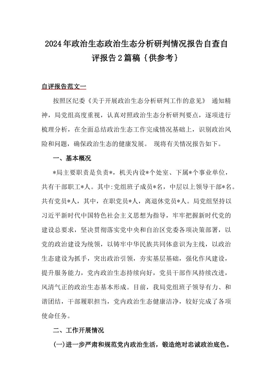 2024年政治生态政治生态分析研判情况报告自查自评报告2篇稿｛供参考｝.docx_第1页