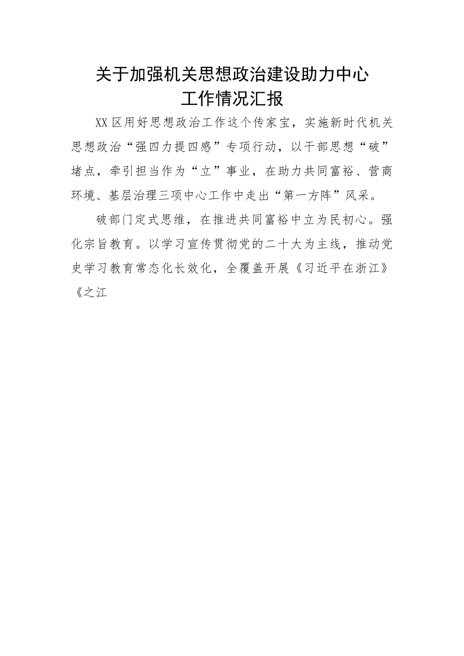 关于加强机关思想政治建设助力中心工作情况汇报.docx_第1页