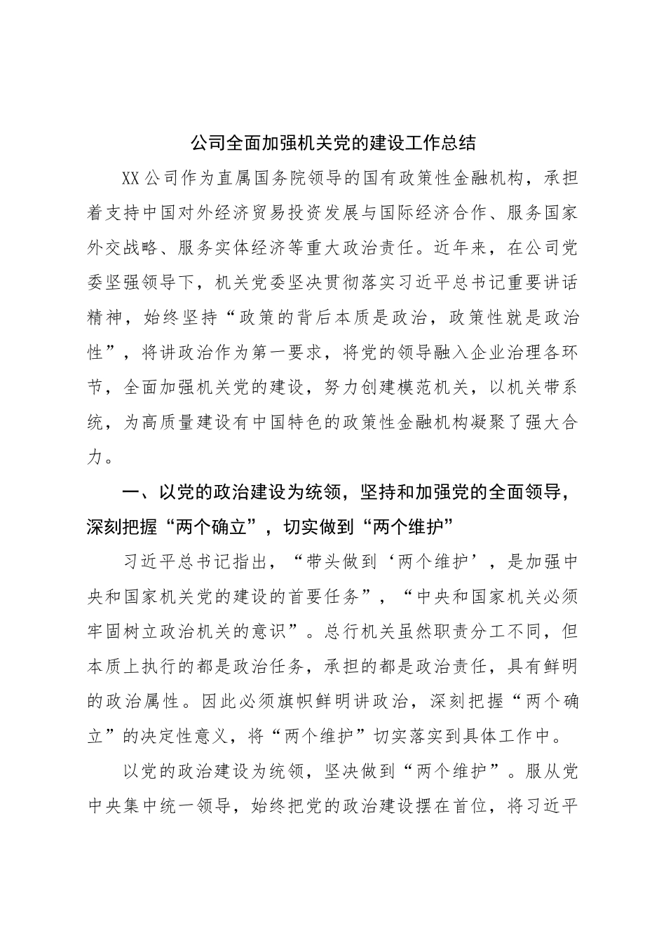 公司全面加强机关党的建设工作总结.doc_第1页