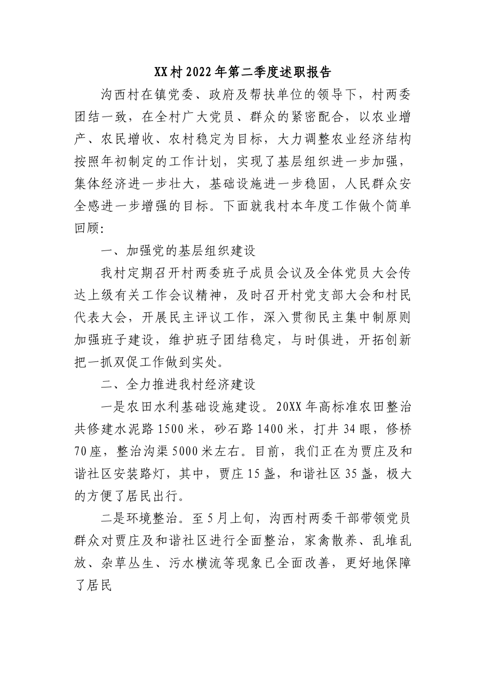 XX村2022年第二季度述职报告.docx_第1页