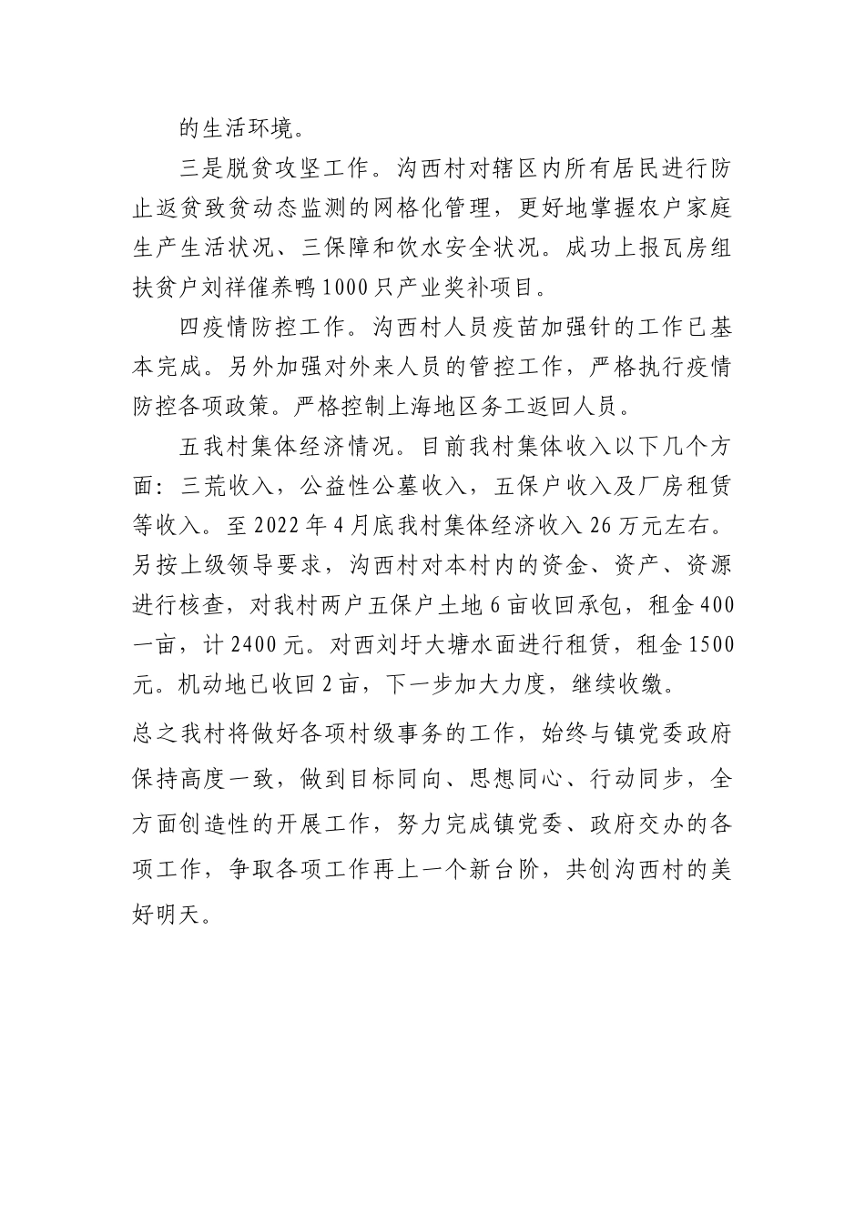 XX村2022年第二季度述职报告.docx_第2页