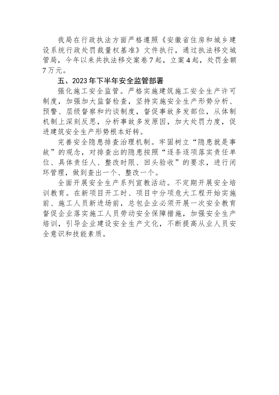 区住建局2023年上半年安全生产监督工作总结.docx_第3页