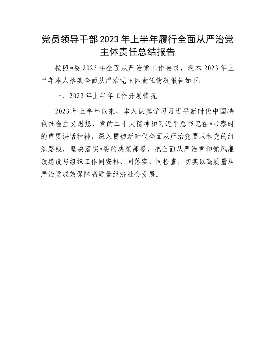 全面从严治党主体责任总结报告：党员领导干部2023年上半年履行全面从严治党主体责任总结报告.docx_第1页