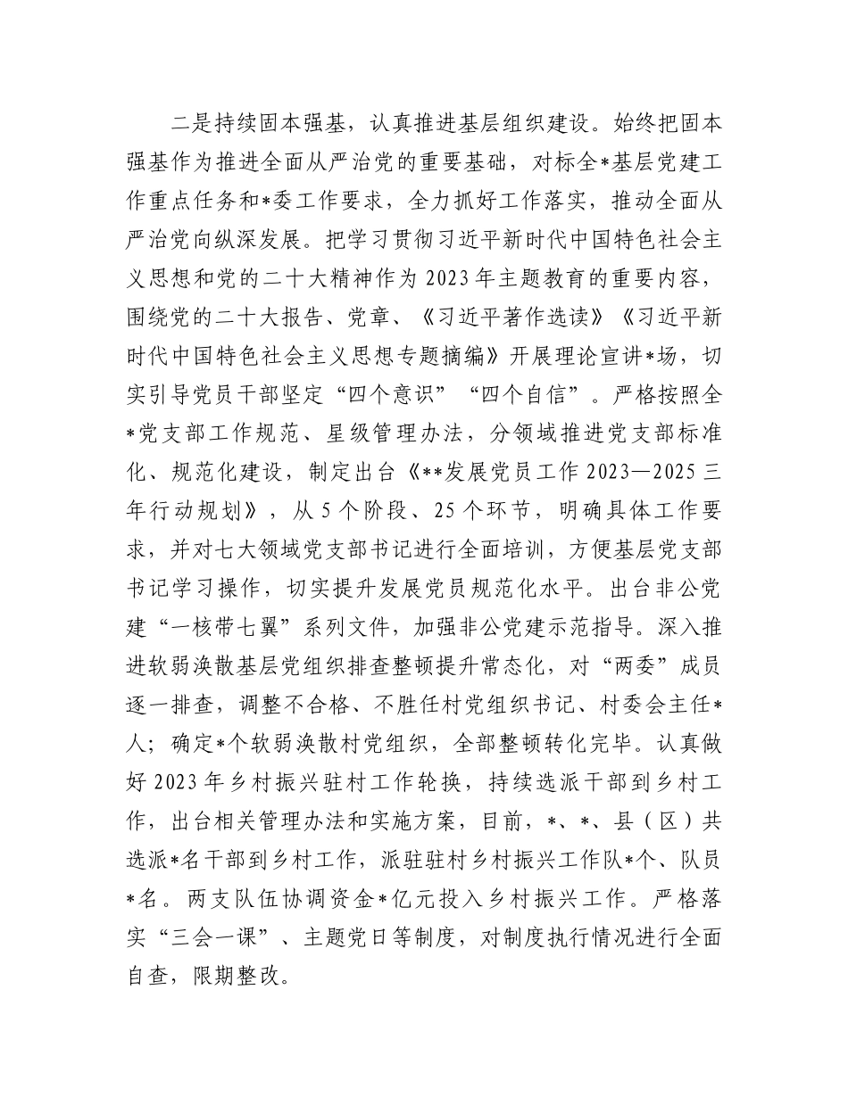 全面从严治党主体责任总结报告：党员领导干部2023年上半年履行全面从严治党主体责任总结报告.docx_第3页