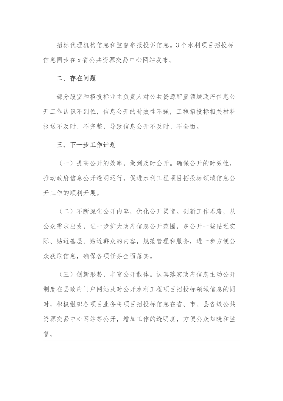 县水务局2022年上半年公共资源配置领域政府信息主动公开工作总结范文.docx_第3页