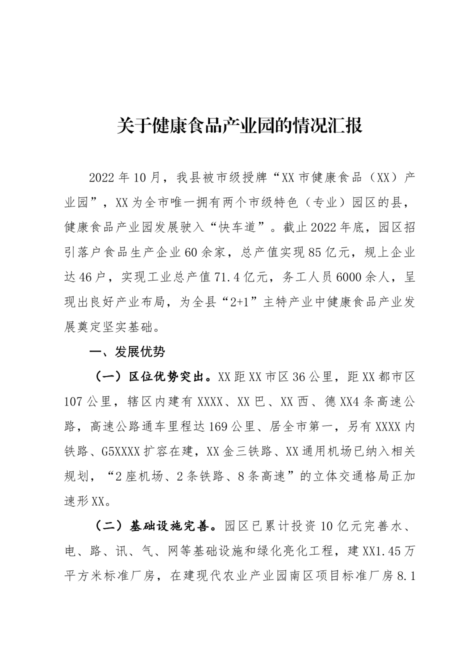 关于健康食品产业园的情况汇报.docx_第1页