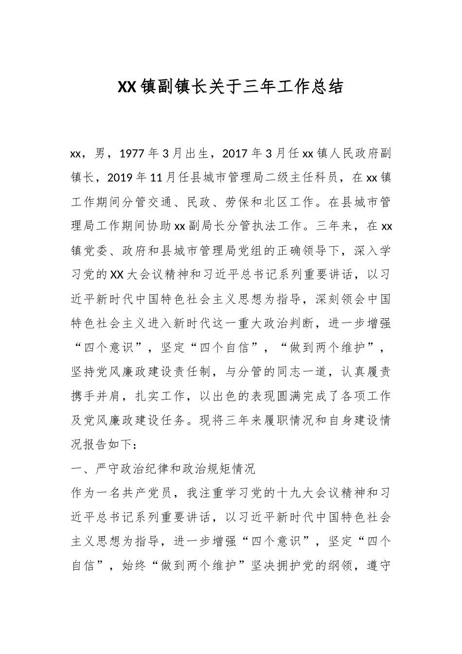 XX镇副镇长关于三年工作总结.docx_第1页