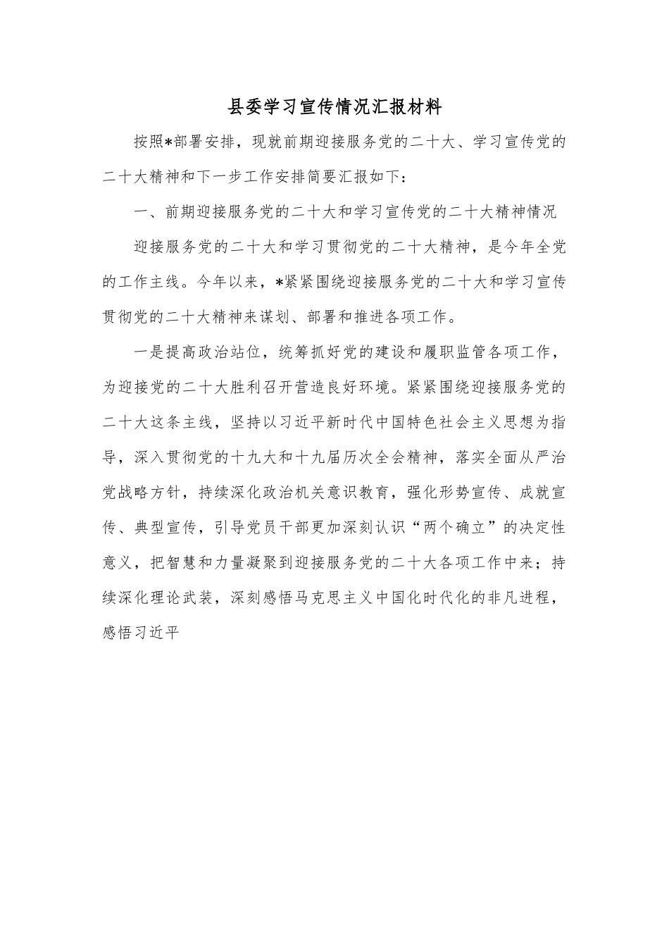 县委学习宣传情况汇报材料.docx_第1页