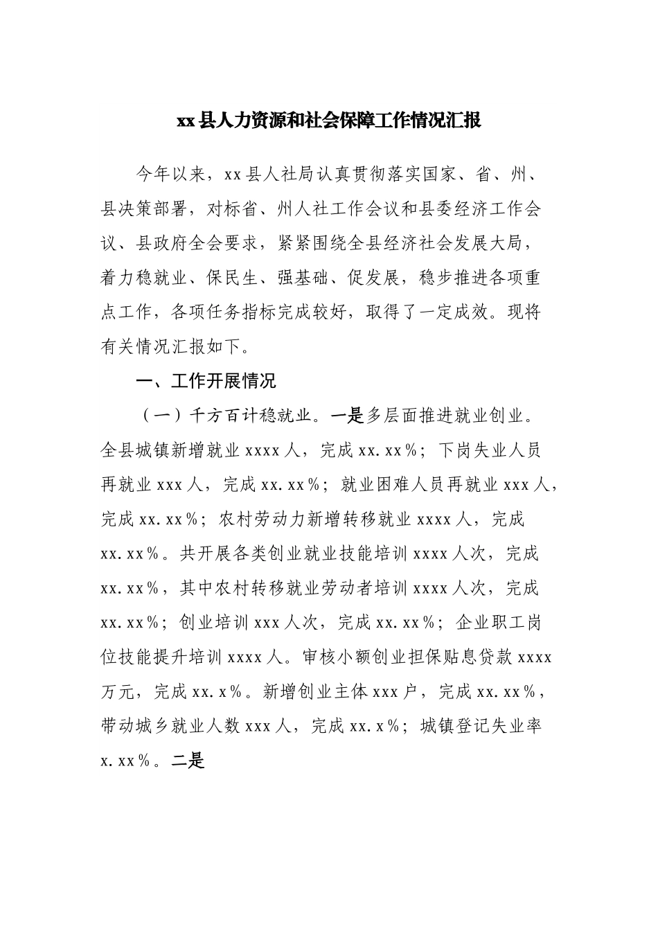 县人力资源和社会保障工作情况汇报.docx_第1页