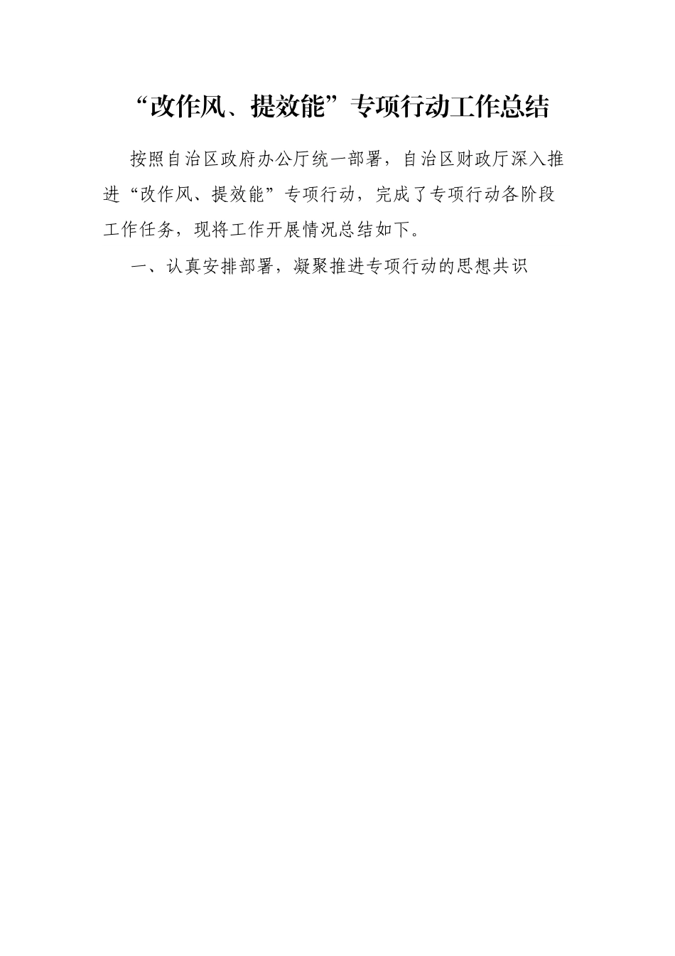 “改作风、提效能”专项行动工作总结.docx_第1页