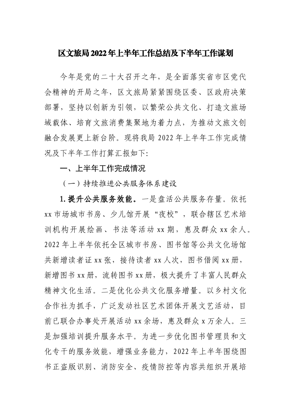 区文旅局2022年上半年工作总结及下半年工作谋划.docx_第1页